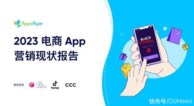 AppsFlyer 2023电商App营销现状报告显示：全球电商App获客花费接近50亿美元