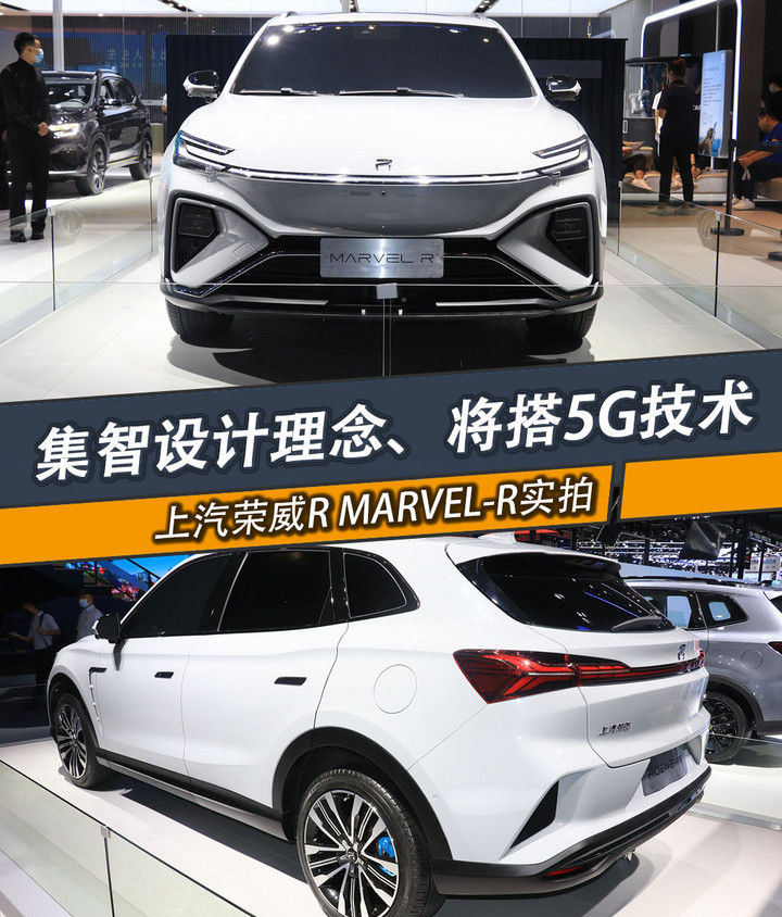  荣威|2020成都车展｜上汽荣威R MARVEL-R实拍解析