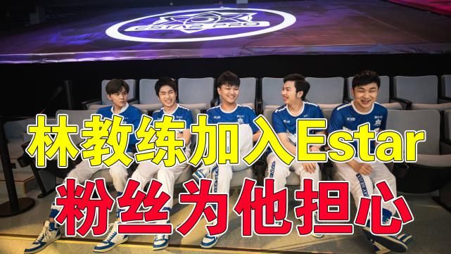  eStar|林教练加入eStar，粉丝为他担心久诚都搞不定！现在来三个？