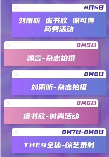  官宣|The9官宣8月份行程，看到团体录制综艺，网友：太期待了