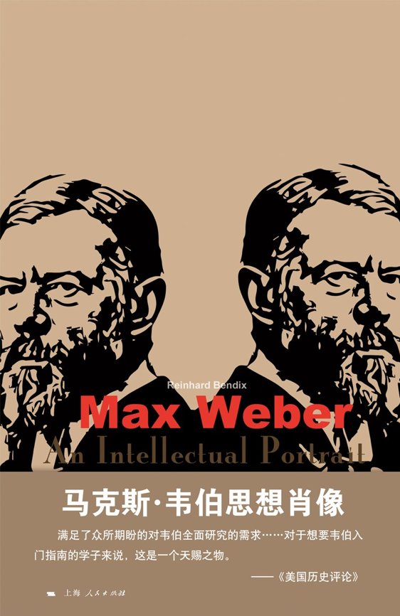 马克斯·韦伯诞辰160周年：作为思想家的抉择与宿命