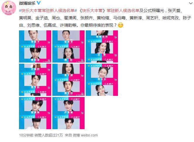  节目|张天爱周艺轩张颜齐入选《快乐大本营》候选名单后，其他明星也在