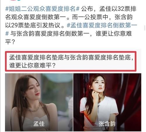  投票|姐姐二公观众喜欢度排名：前三名稳如泰山，孟佳倒数第一引争议