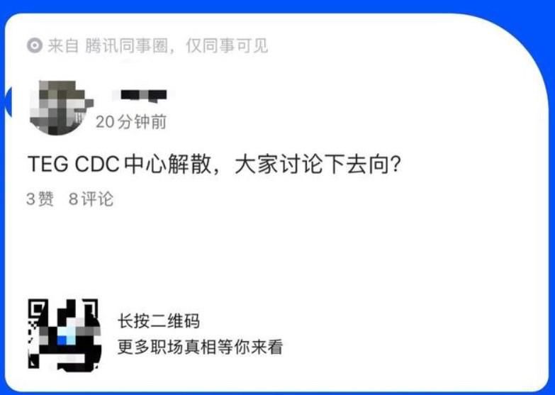 报道称腾讯TEG CDC整体解散重组