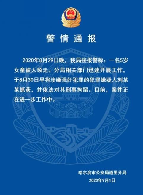 领走|“哈尔滨5岁女童被邻居领走”续 警方通报：嫌犯涉嫌强奸被刑拘