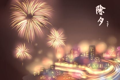 除夕|2020年过年除夕年夜饭的食物寓意 熬夜守岁的含义