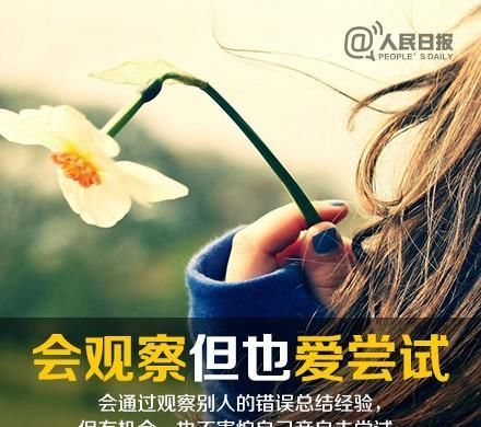  强大|人民日报：10个特质助你成为更强大的自己