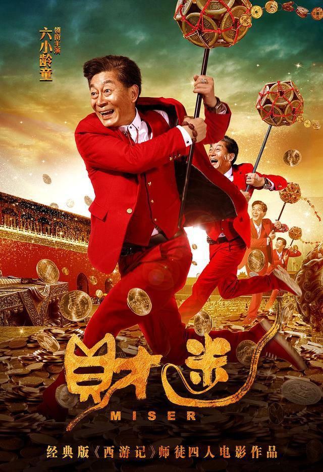 师徒|《财迷》师徒四人再次组团出击,里面的西游彩蛋快来找找吧!