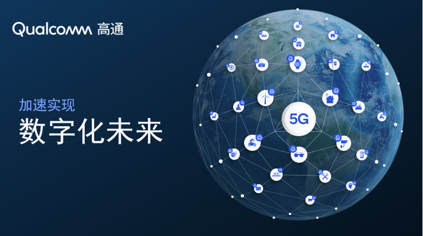 2023上海世界移动通信大会 高通:5G+AI赋能未来