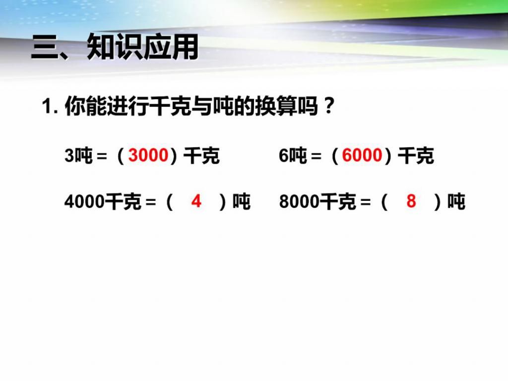  数学|人教版数学三年级上册3.3《测量：吨的认识》精讲