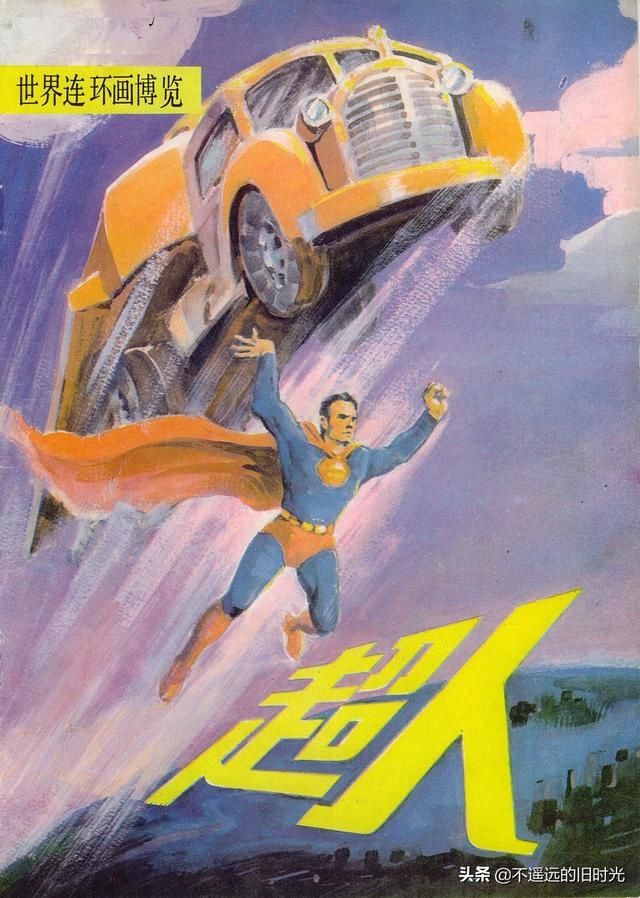  出版社|超人-中国连环画出版社1988 「美」寇特.斯万 墨菲.安得森 绘
