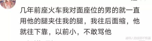 坐车|你坐车的时候遇到过咸猪手吗?听听网友们的故事