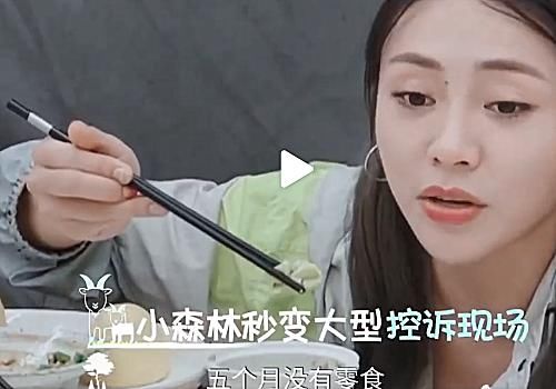  许佳琪|奇妙小森林下期：许佳琪和谢可寅被说能吃，俩人反应有趣，委屈了