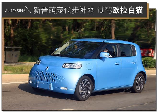 欧拉|新晋萌宠代步神器 续航401km 试驾欧拉白猫