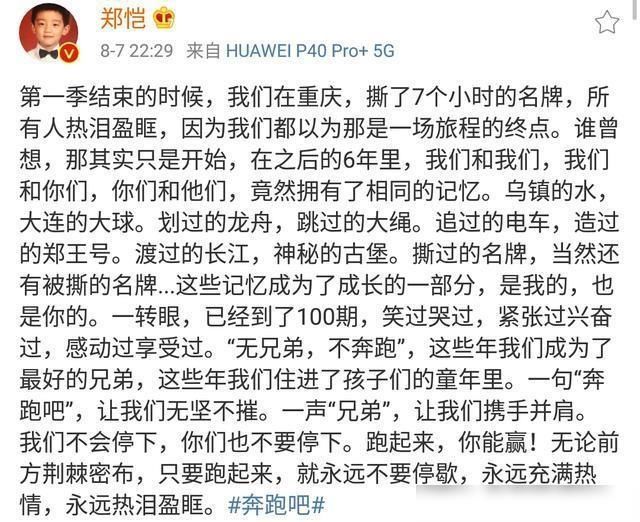  从未|郑恺从未缺席过任何一期《奔跑吧》，足以证明他是懂得感恩的人