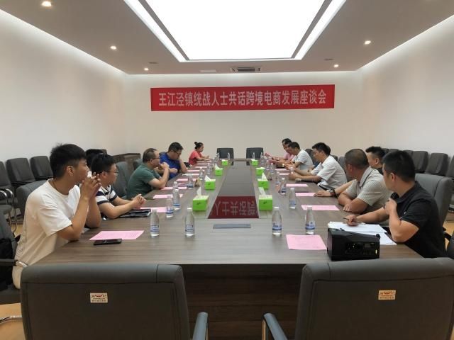 人士|秀洲王江泾镇召开统战人士座谈会 共话跨境电商发展
