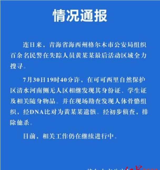  基站|警方回忆搜救青海失联女大学生：仅有手机基站定位 每日徒步数十公里发现衣物