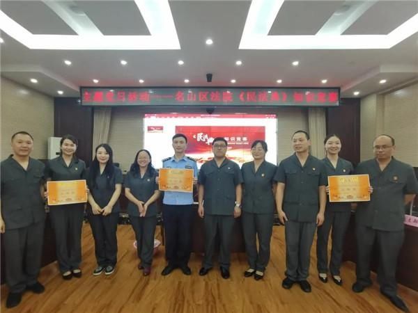 代表队|名山区人民法院开展《民法典》知识竞赛活动