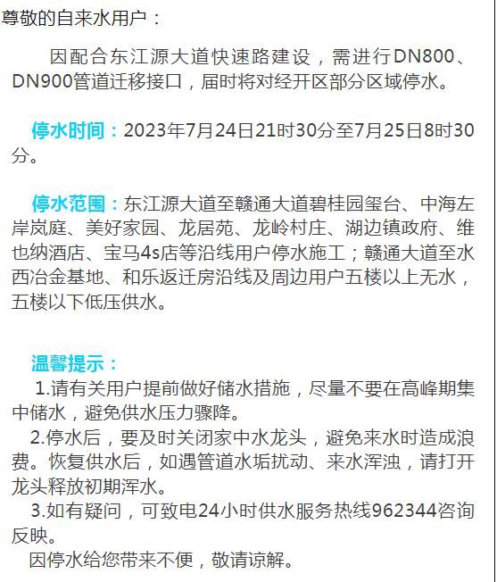 7月24日晚赣州市经开区部分区域将停水，请用户提前做好储水准备！