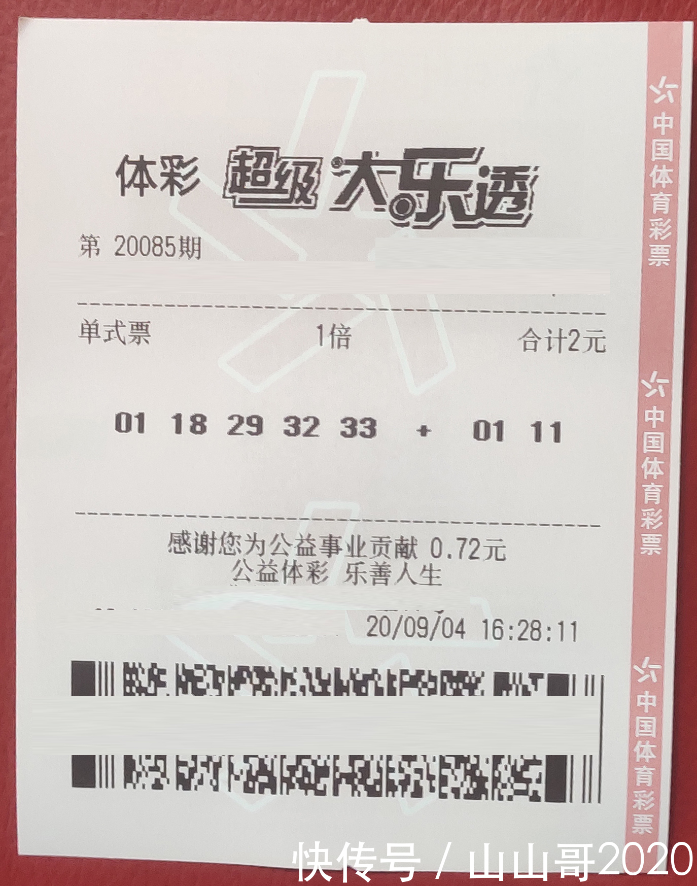 集邮|大乐透20085期晒票小故事，像集邮一样集彩，不为中奖只为爱