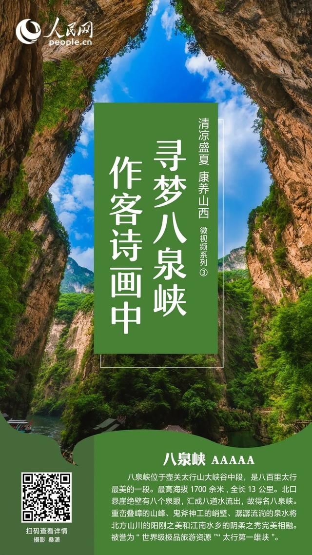  寻梦|人民网丨寻梦八泉峡 作客诗画中