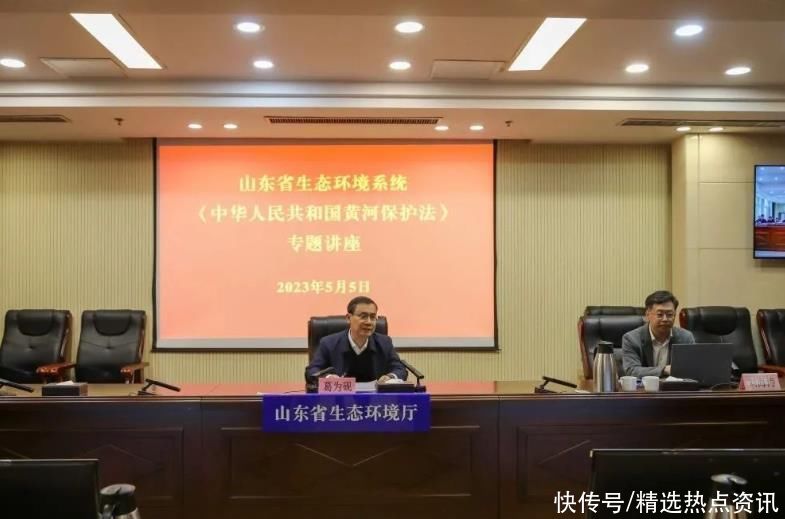 山东省生态环境系统举办《中华人民共和国黄河保护法》专题讲座