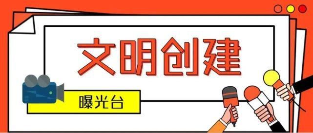 文明|文明创建丨曝光!开化街头这些不文明行为,向它们说“不”