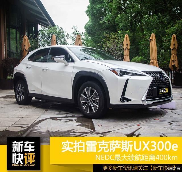  雷克萨斯UX300e|嫌特斯拉做工差？实拍雷克萨斯首款电动SUV 不仅豪华 还更便宜