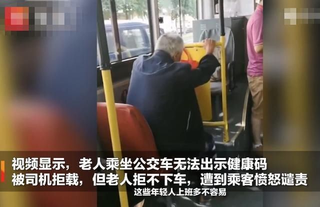 老人|老人因没手机扫健康码被公交司机拒载 媒体：看到未来的自己