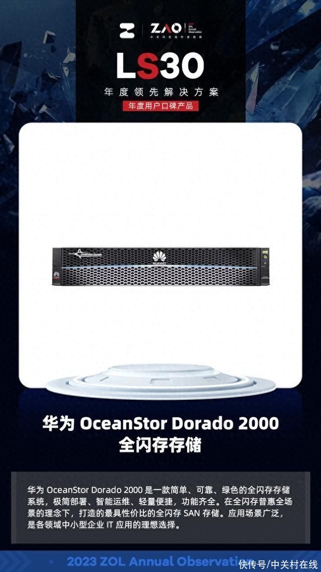 LS30 2023： 华为OceanStor Dorado 2000是高性价比的品质之选