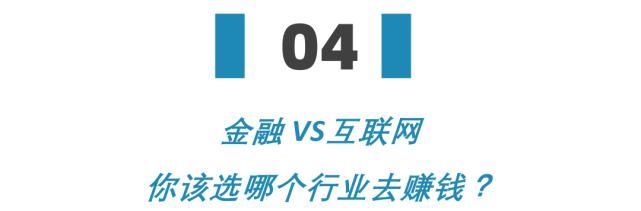  VS|干金融年薪百万 VS 搞互联网财务自由，年轻人到底选哪个行业更赚钱？