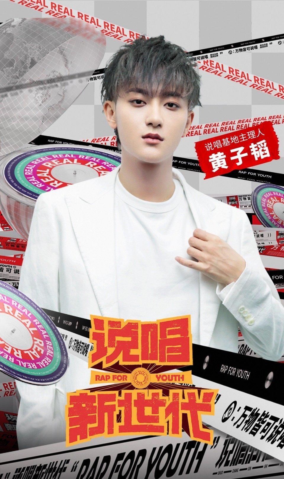  等不及|黄子韬加盟B站新节目《说唱新世代》，令人太期待了！网友：已经等不及啦！