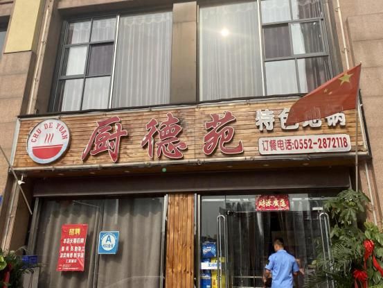 度与信息公|注意！蚌埠这几家饭店被曝光