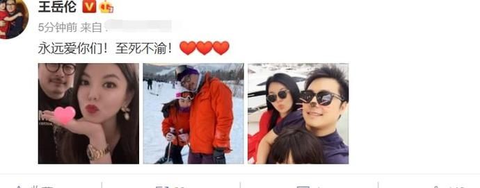  永远|王岳伦风波后告白妻女：永远爱你们，至死不渝！李湘回复3个表情