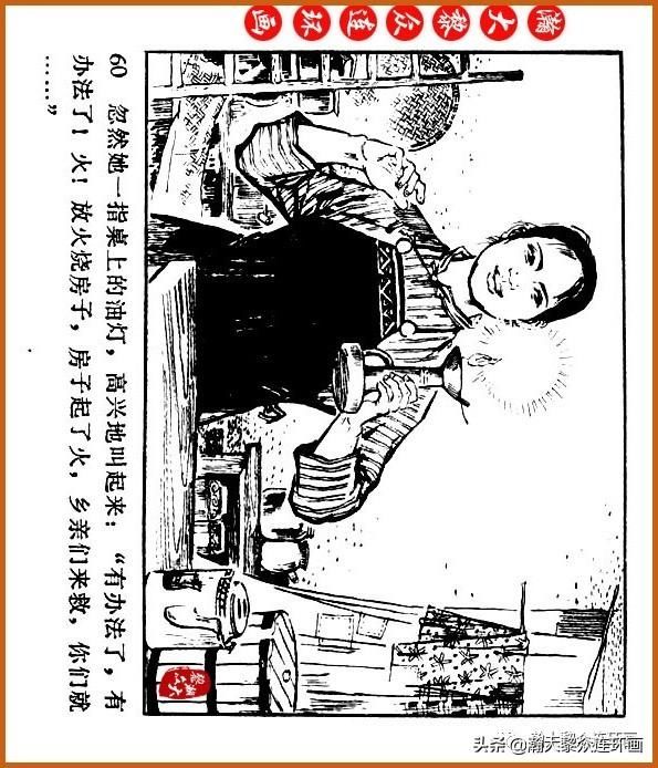  广东|瀚大黎众｜广东民兵革命斗争故事连环画之《烈火丹心》陈秉钧绘画