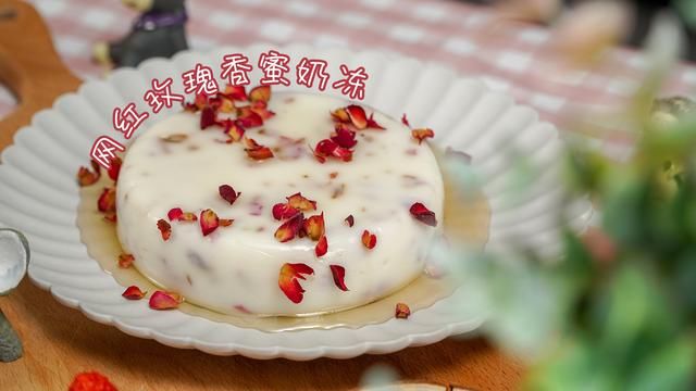  蜜奶|「网红复刻」甜蜜蜜的浪漫甜品，玫瑰香蜜奶冻