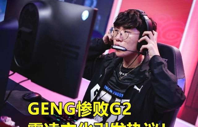 孝敬|GenG惨败G2后，尺帝“被霸凌”视频火了，送礼孝敬Score还要挨训