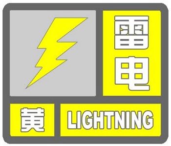 预警|注意！北京发布雷电黄色预警信号 山区或现小冰雹