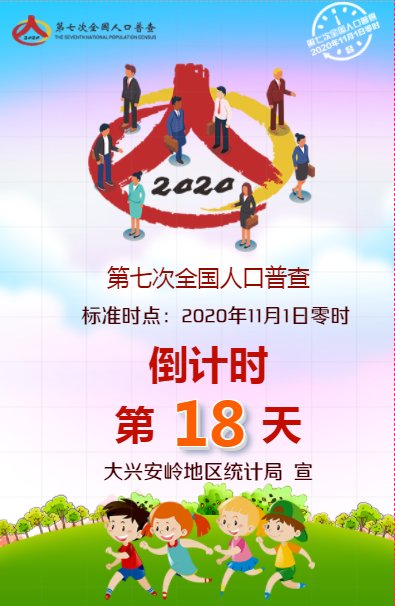 全国|第七次全国人口普查倒计时第18天