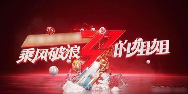  评价|如何评价综艺《乘风破浪的姐姐》第十二期总决赛？