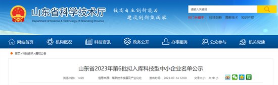 济宁这些企业上榜山东省2023年第6批拟入库科技型中小企业公示名单