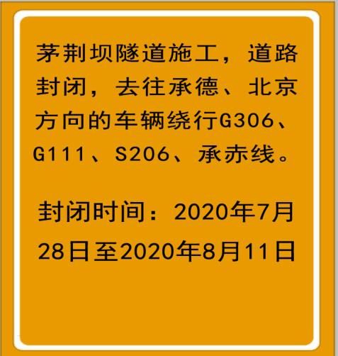 北京方向|7月28日至8月11日，这段路施工，请绕行！