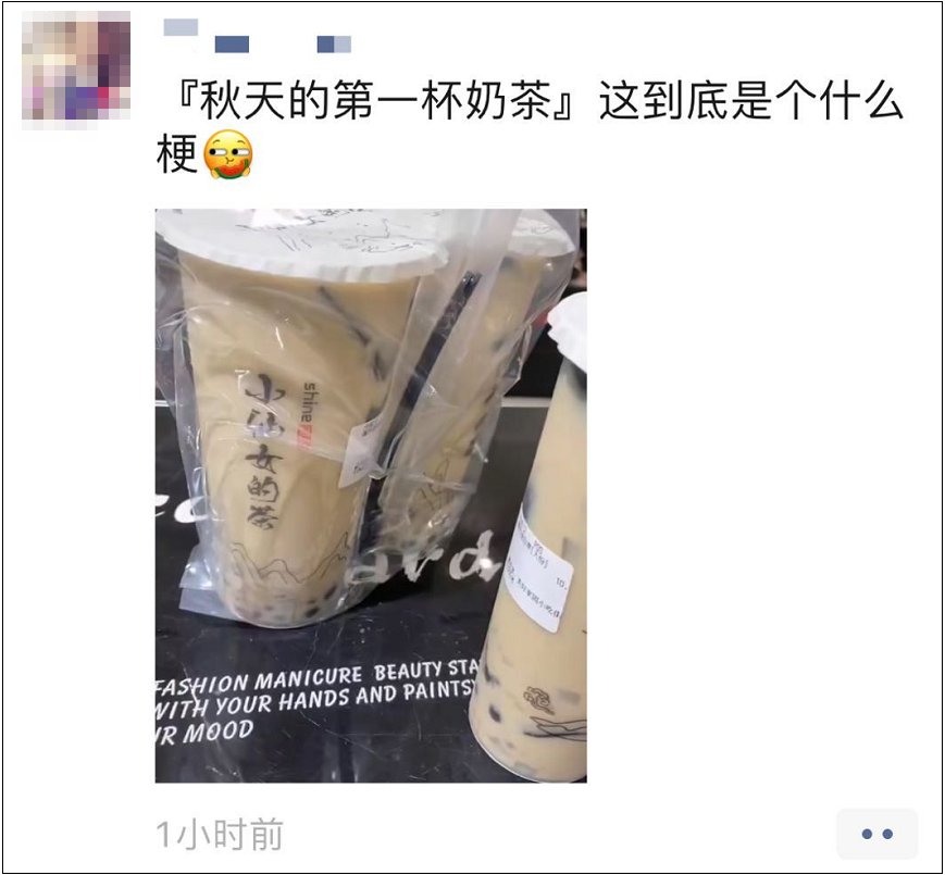 奶茶|“秋天的第一杯奶茶”刷屏朋友圈！到底是啥梗？