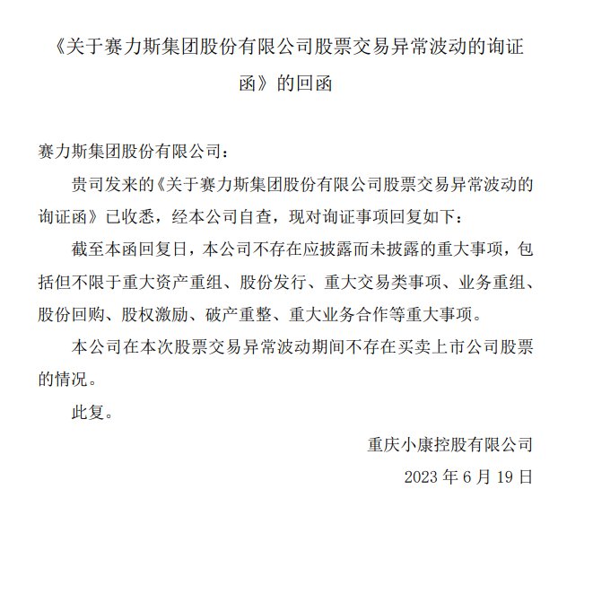 赛力斯：公司最新市净率已高于行业市净率，无应披未披事项