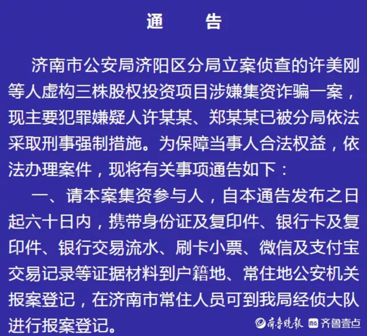 济南|有人虚构三株股权投资集资诈骗，济南公安发通告请集资人快来登记