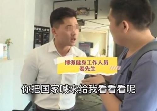  孩子|一节课没上卡却不能退，面对记者健身房主管：你把国家喊来我看看