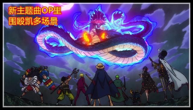 主题曲|海贼王新OP画面：草帽团全员团战凯多，罗杰与白胡子史诗级对决