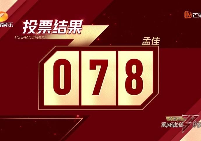  公演|《浪姐》第三次公演再受质疑，孟佳团全场最燃，票数却倒数第一？