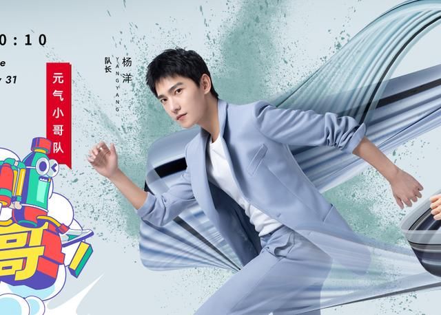  哥哥们|《元气满满的哥哥》官宣！杨洋是小哥队队长，吴昕成为“大小姐”