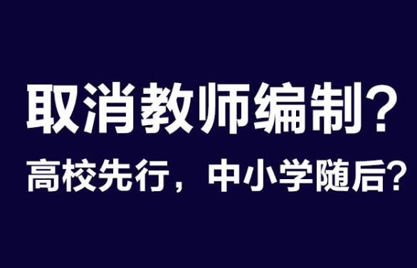  退出机制|打破教师“铁饭碗”，你还愿意当教师吗？